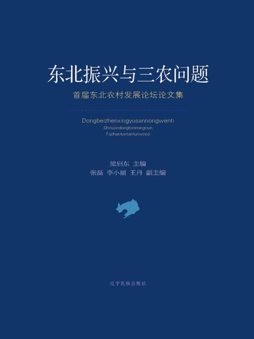 Title details for 1东北振兴与三农问题 by 梁启东 - Available